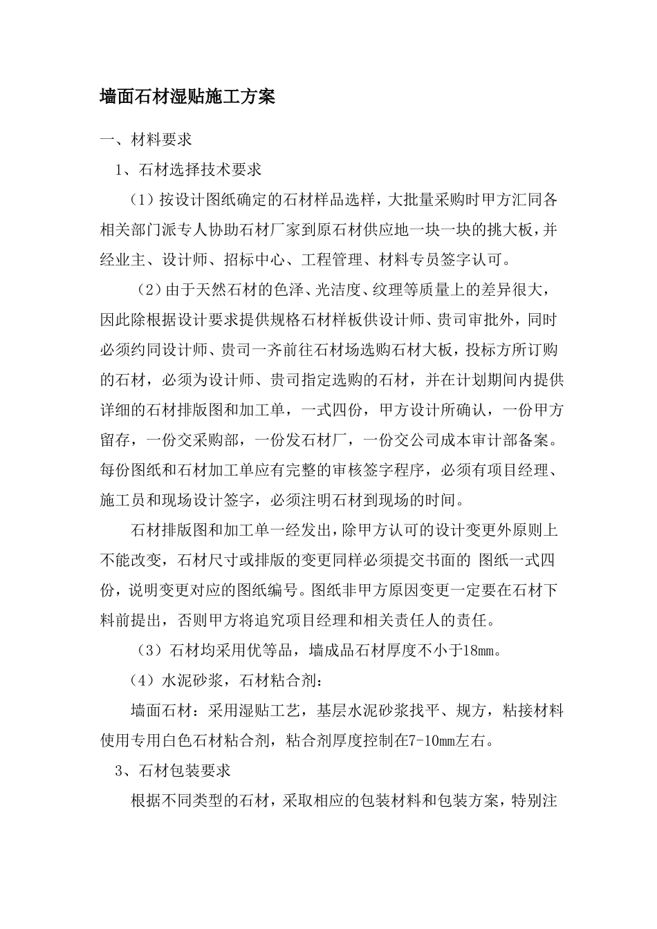 墙面石材湿贴施工方案_第1页