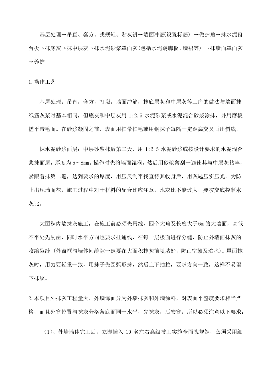 墙面粉刷施工方案_第2页