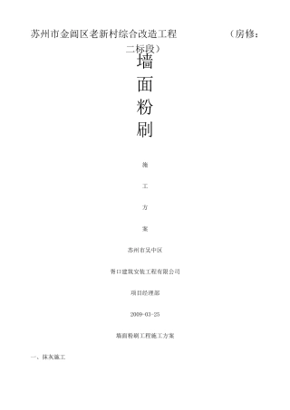 墙面粉刷施工方案