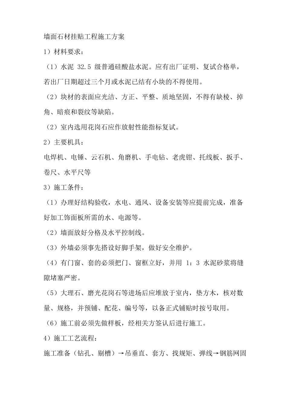墙面石材挂贴工程施工方案_第1页