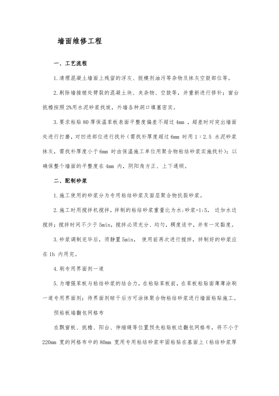 墙面维修工程施工方案_第1页