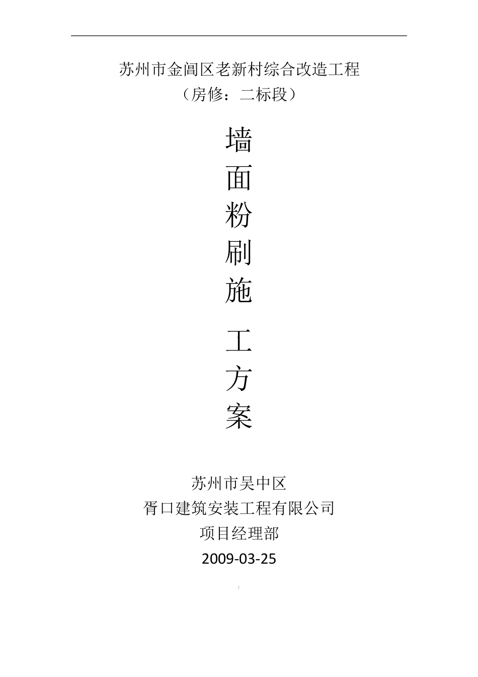 墙面粉刷的施工方案_第1页