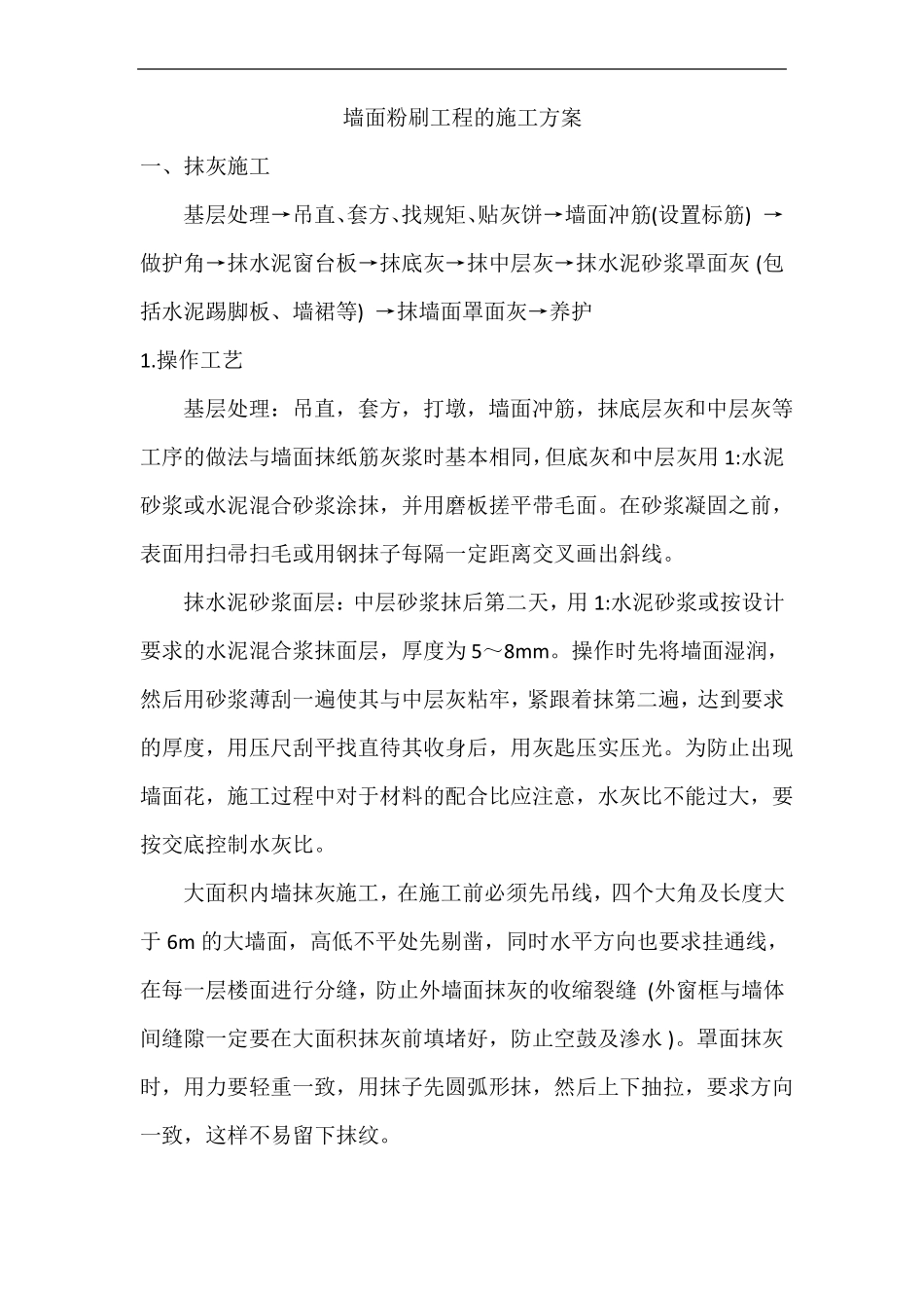 墙面粉刷的施工方案_第2页