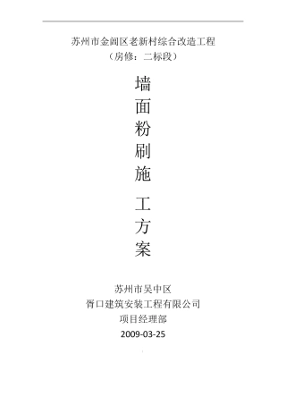 墙面粉刷的施工方案