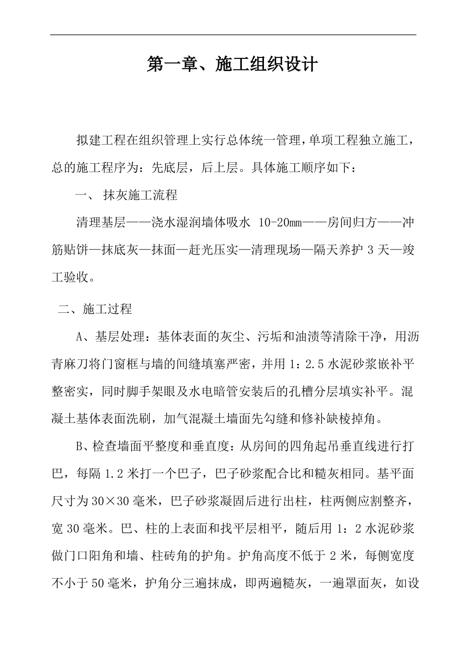 墙面粉刷的施工组织方案_第2页