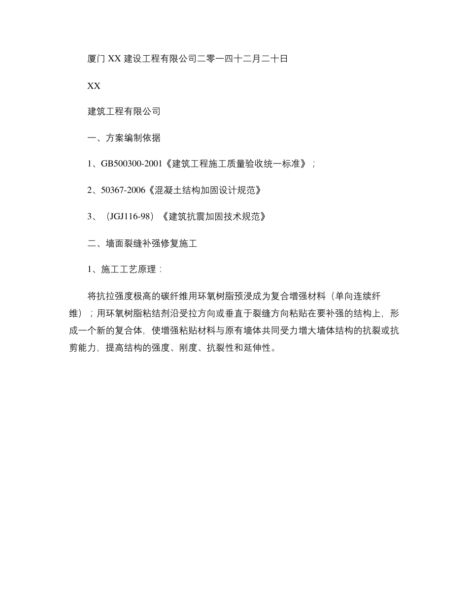 墙面裂缝地面空鼓加固补强施工方案2015精_第1页