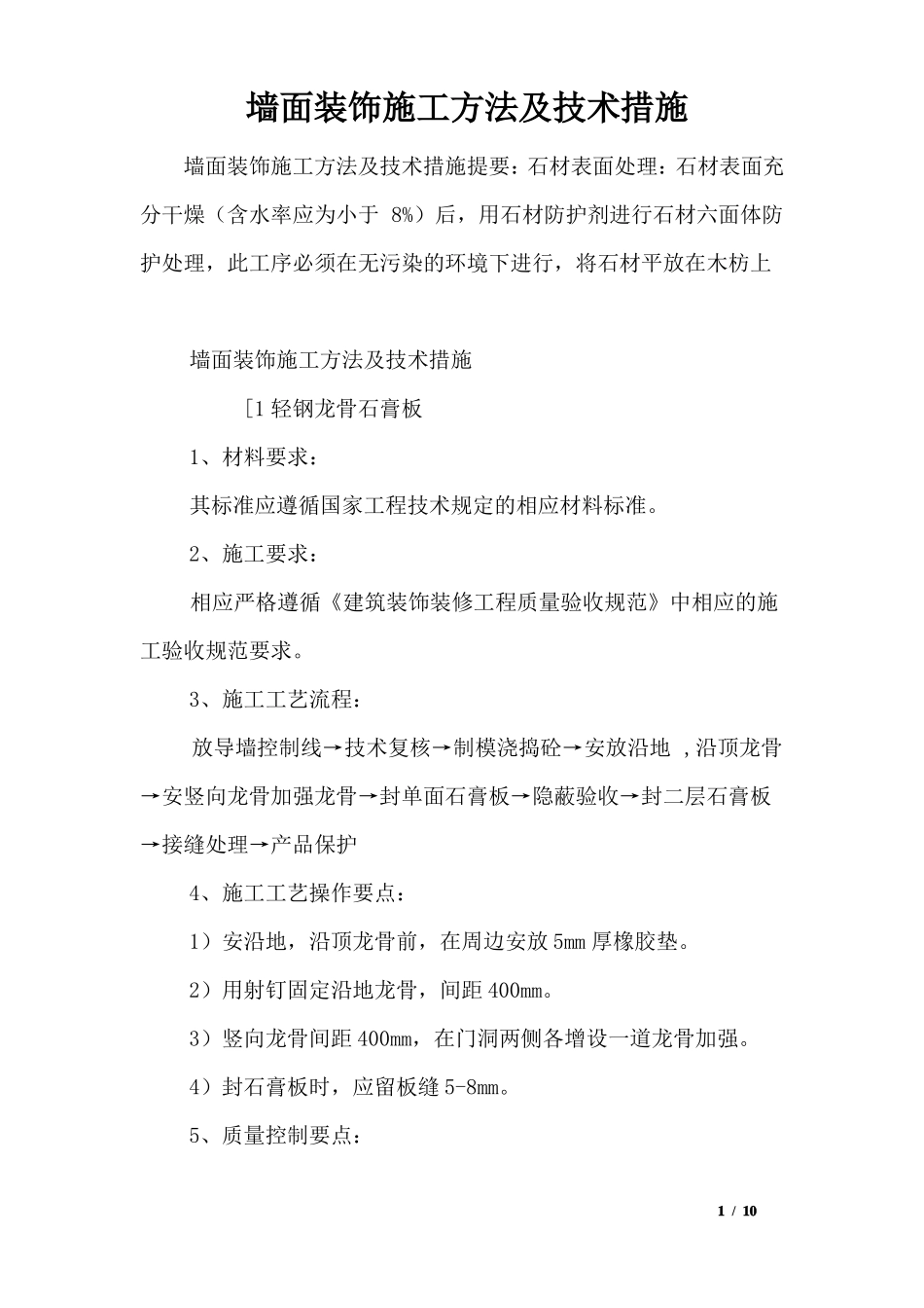 墙面装饰施工方法及技术措施_第1页