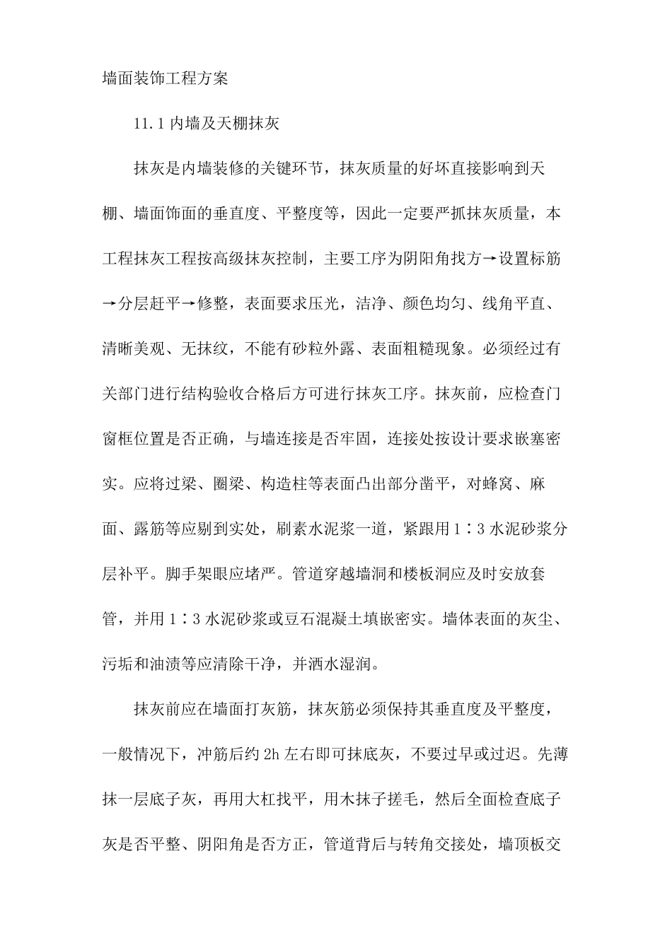 墙面装饰工程方案_第1页