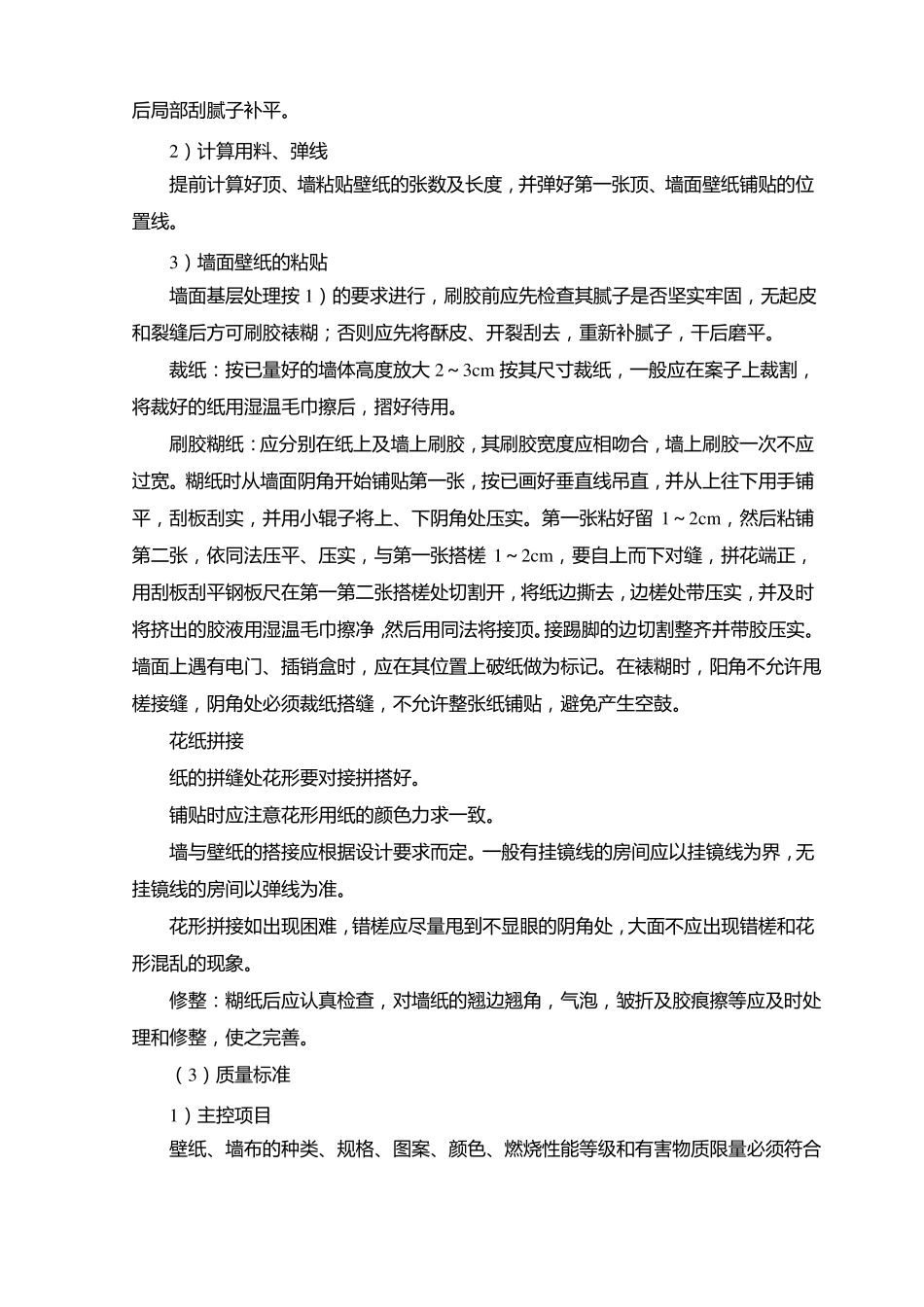 墙面裱糊壁纸施工方案及技术措施_第2页
