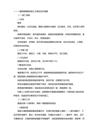 墙面裱糊壁纸施工方案及技术措施