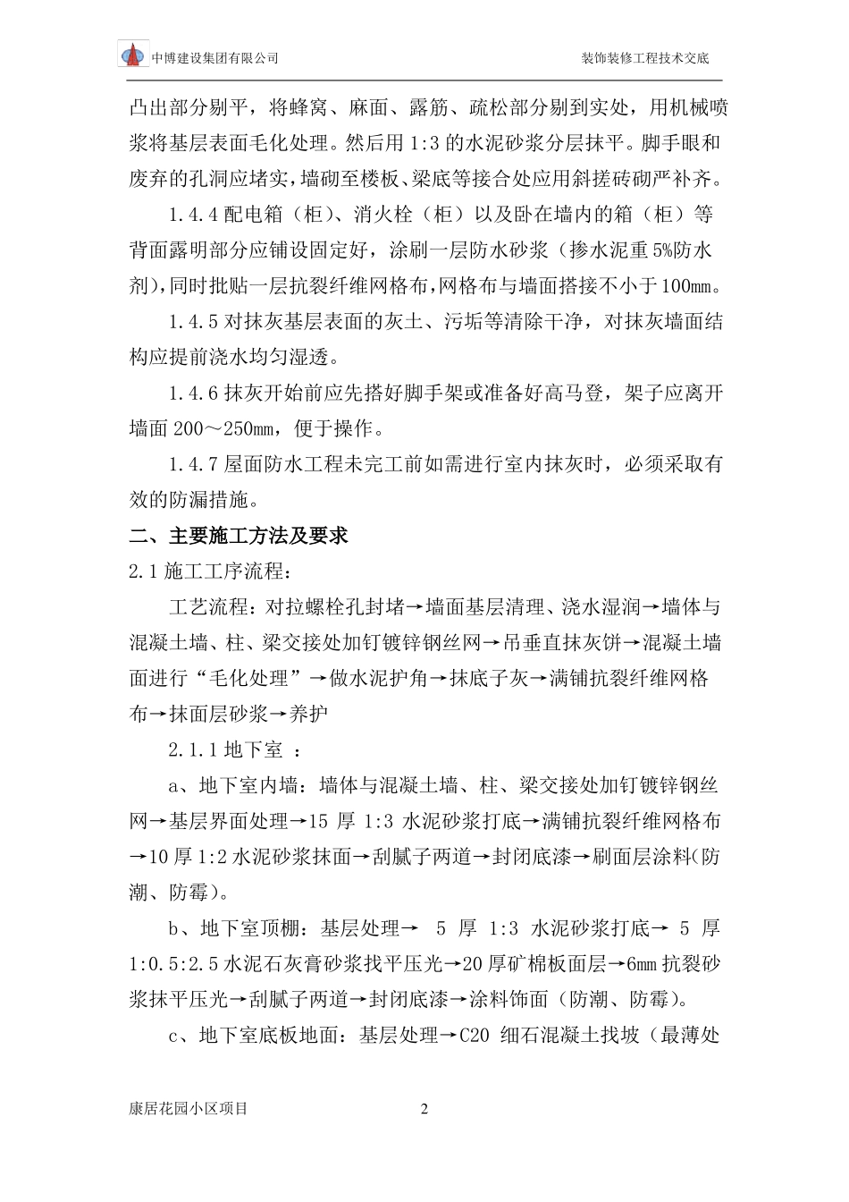墙面装饰技术交底_第2页