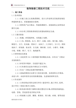 墙面装饰技术交底