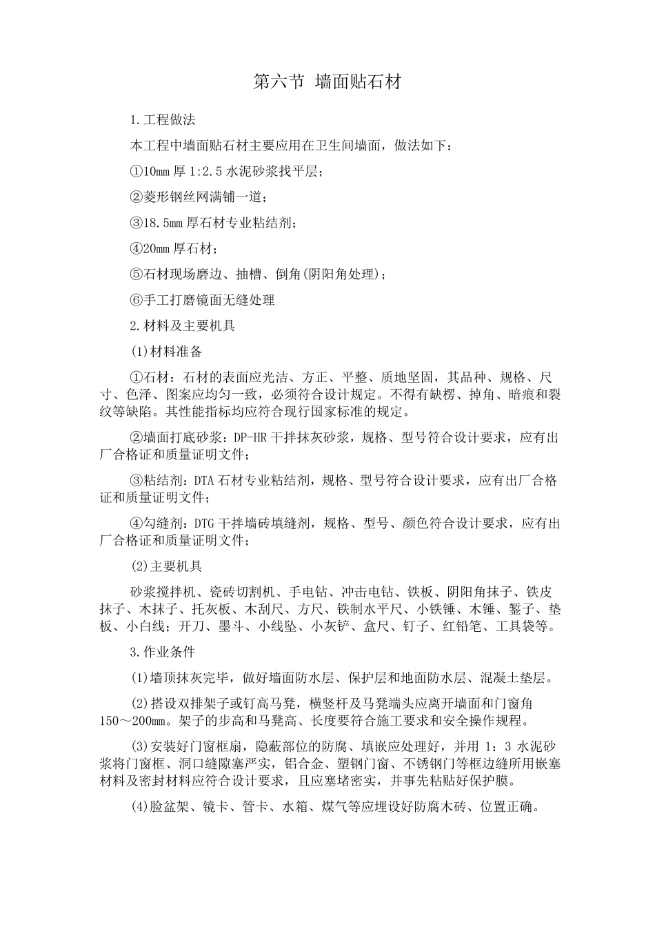 墙面贴石材施工方案_第1页