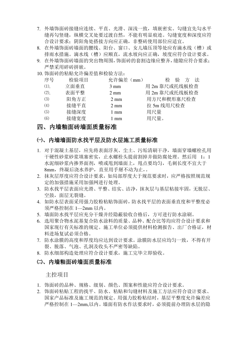 墙面质量标准_第2页