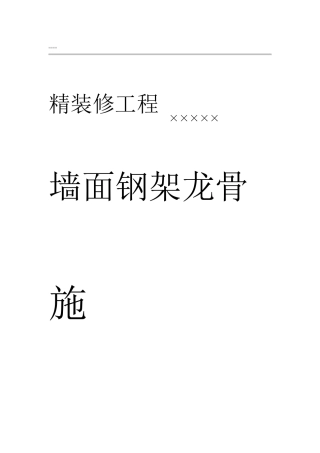 墙面钢架龙骨施工方案