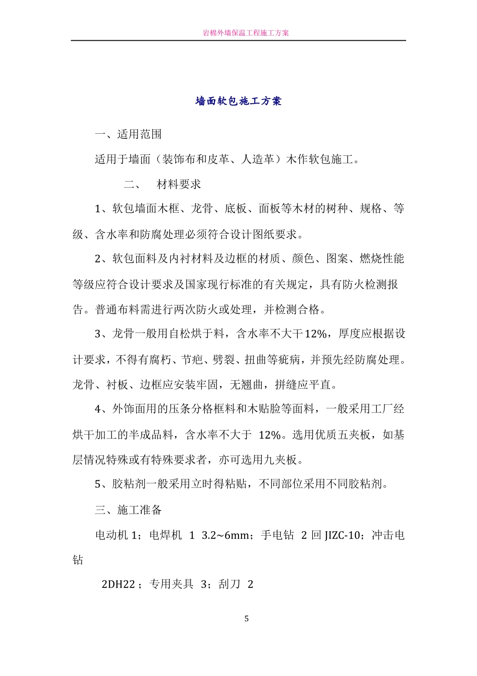 墙面软包施工方案_第1页