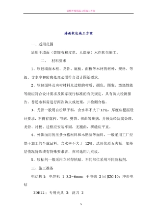 墙面软包施工方案