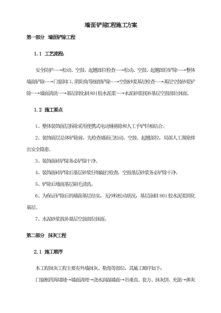 墙面铲除工程