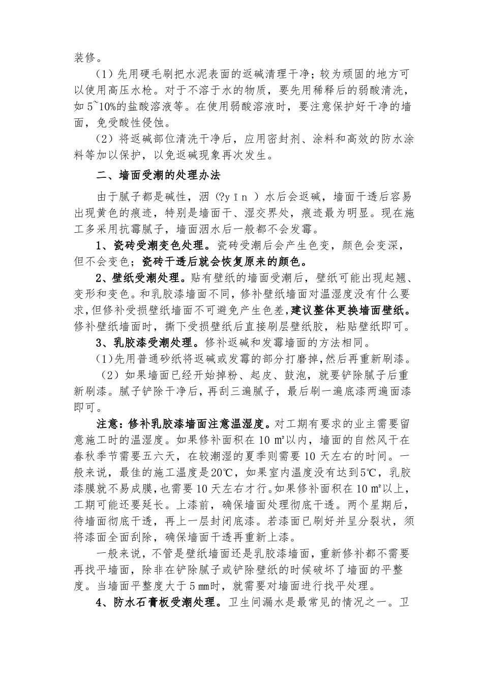 墙面返碱发霉的处理_第2页