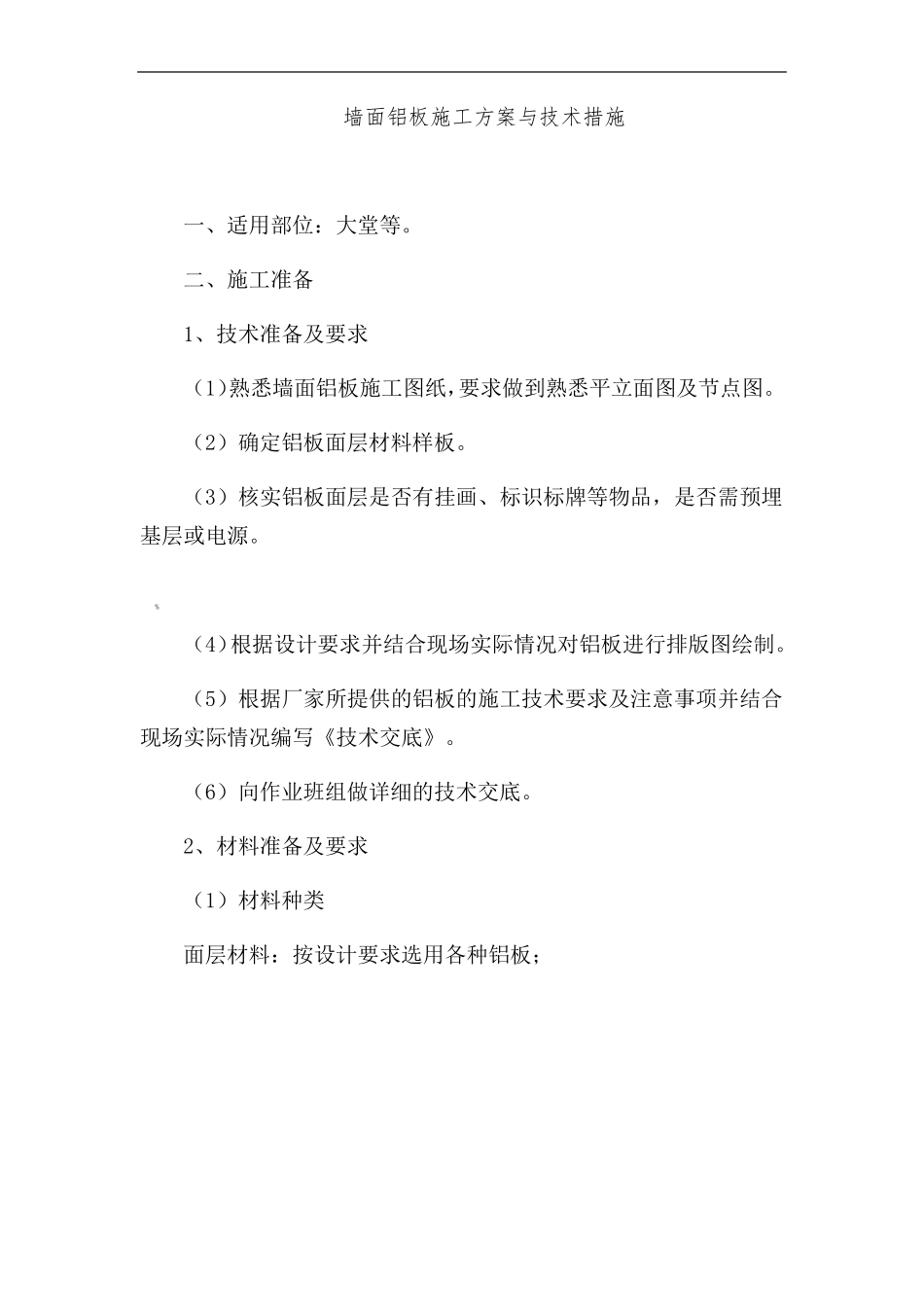 墙面铝板施工方案与技术措施_第1页