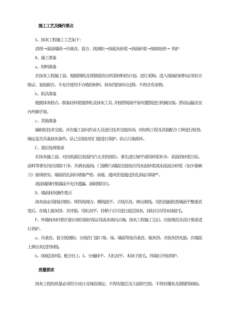 墙面铲除抹灰施工方案方案_第3页