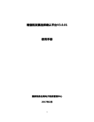 增值税发票选择确认平台使用手册V001