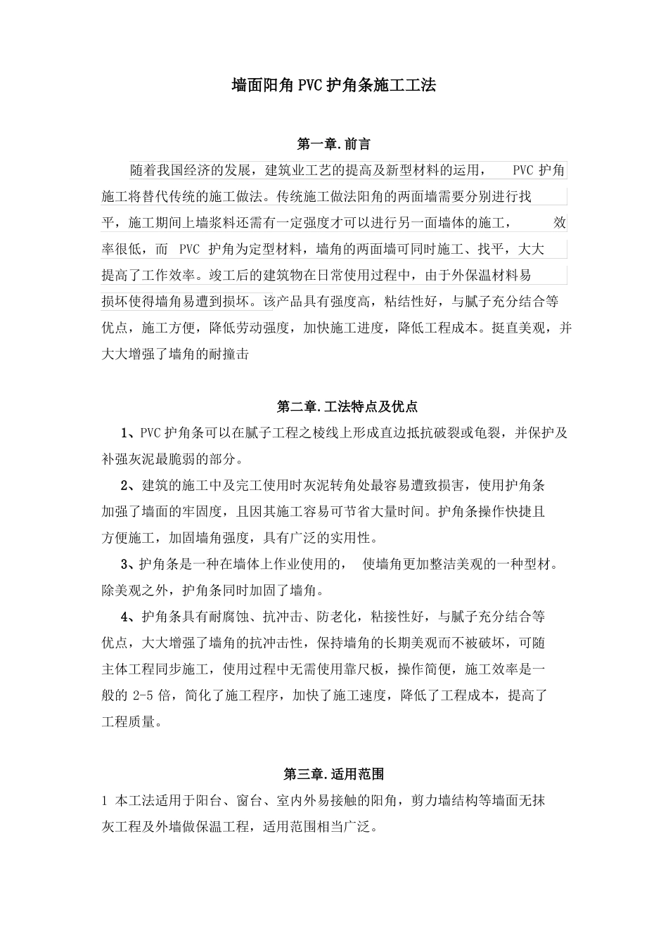 墙面阳角PVC护角条施工工法_第1页