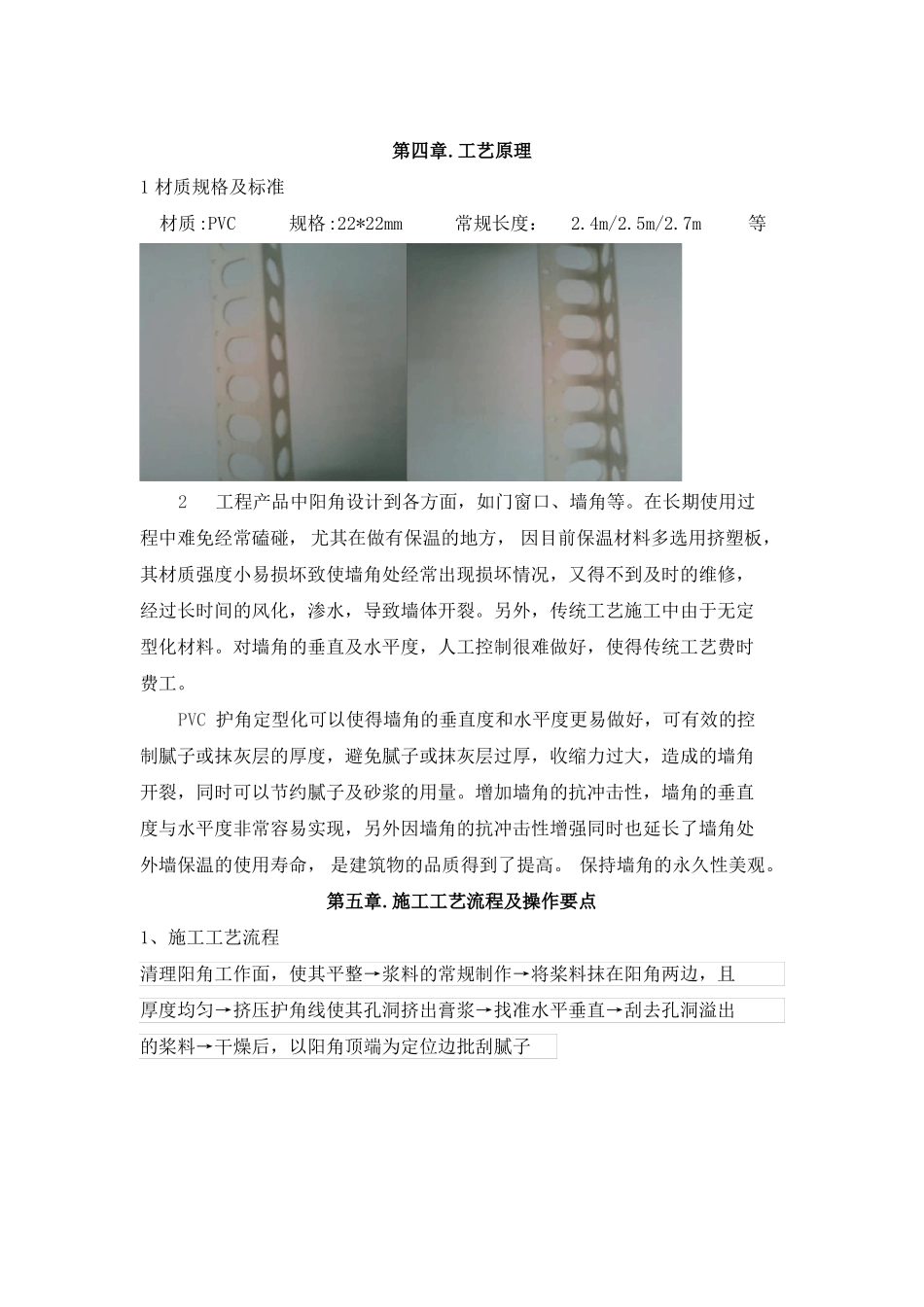 墙面阳角PVC护角条施工工法_第2页
