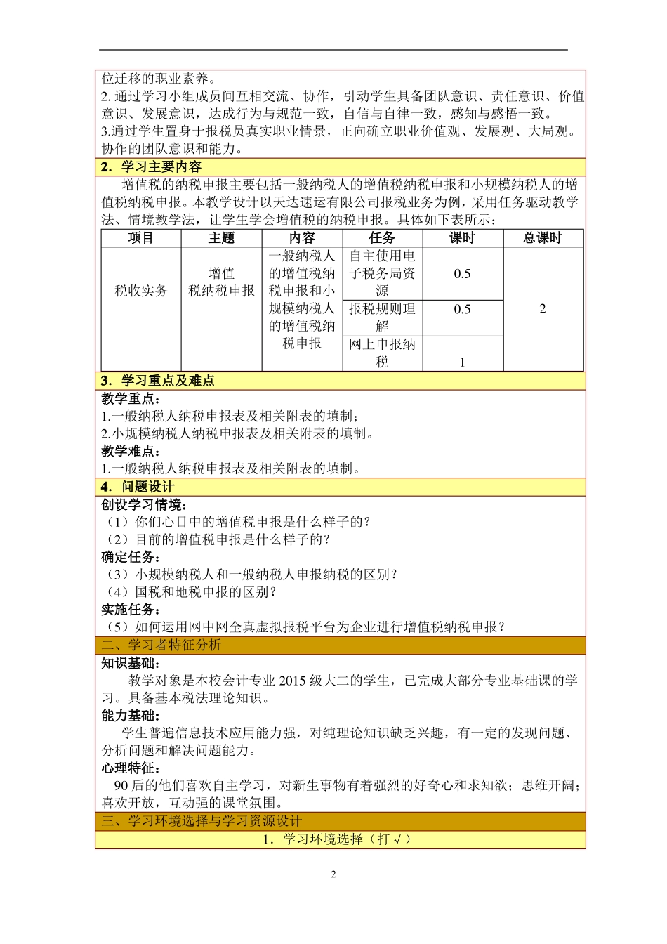 增值税纳税申报信息化教学设计教案_第2页