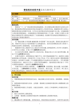 增值税纳税申报信息化教学设计教案