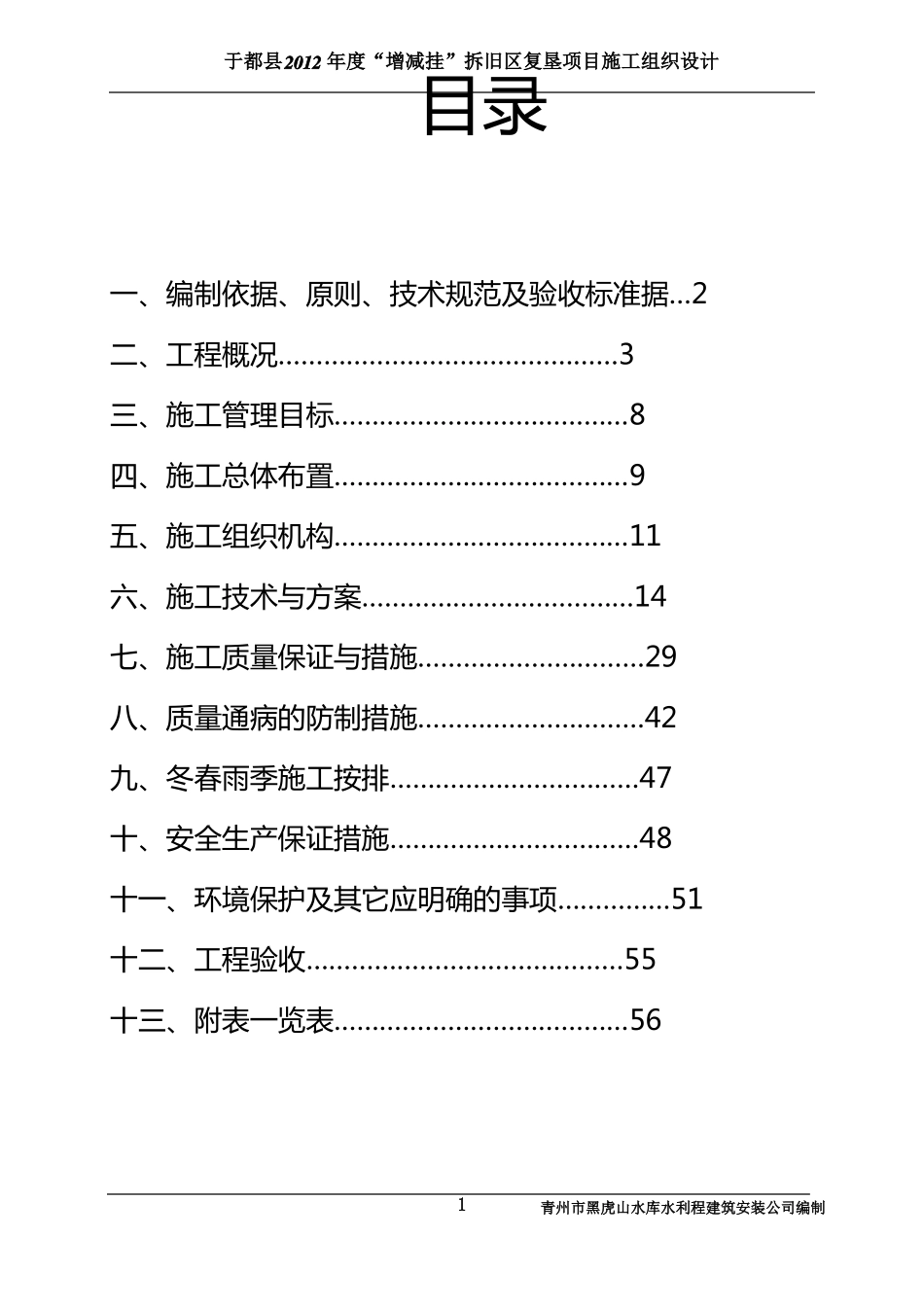 增减挂复垦项目施工组织设计概要_第1页