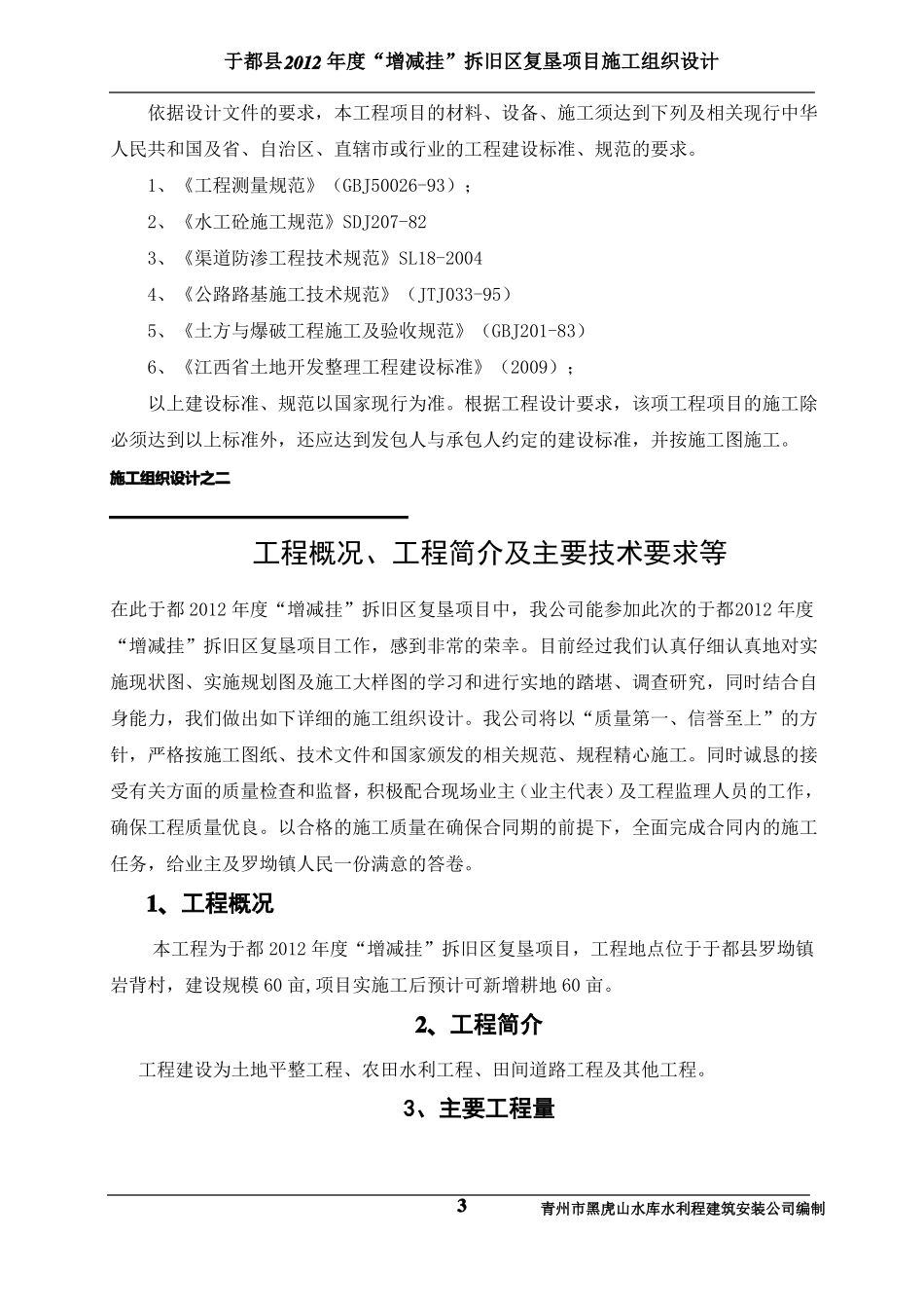 增减挂复垦项目施工组织设计概要_第3页