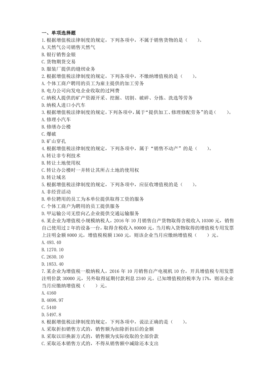 增值税消费税习题_第1页