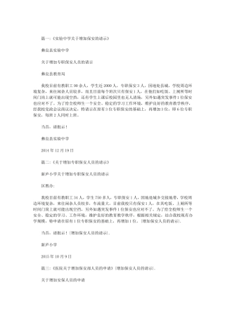 增加保安人员的请示