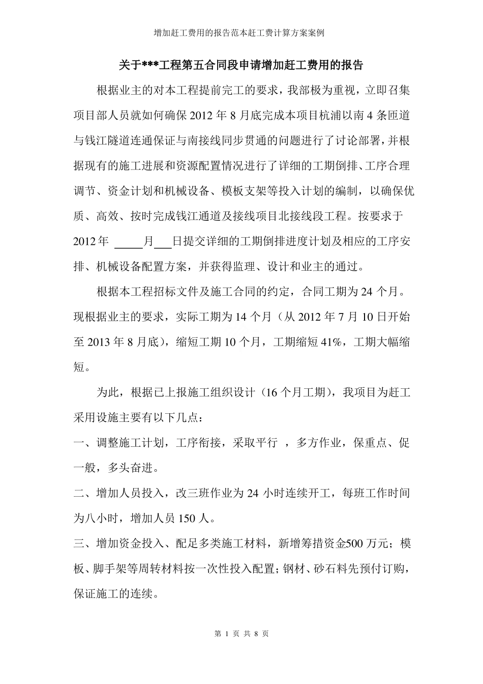 增加赶工费用的报告范本赶工费计算方案案例_第1页