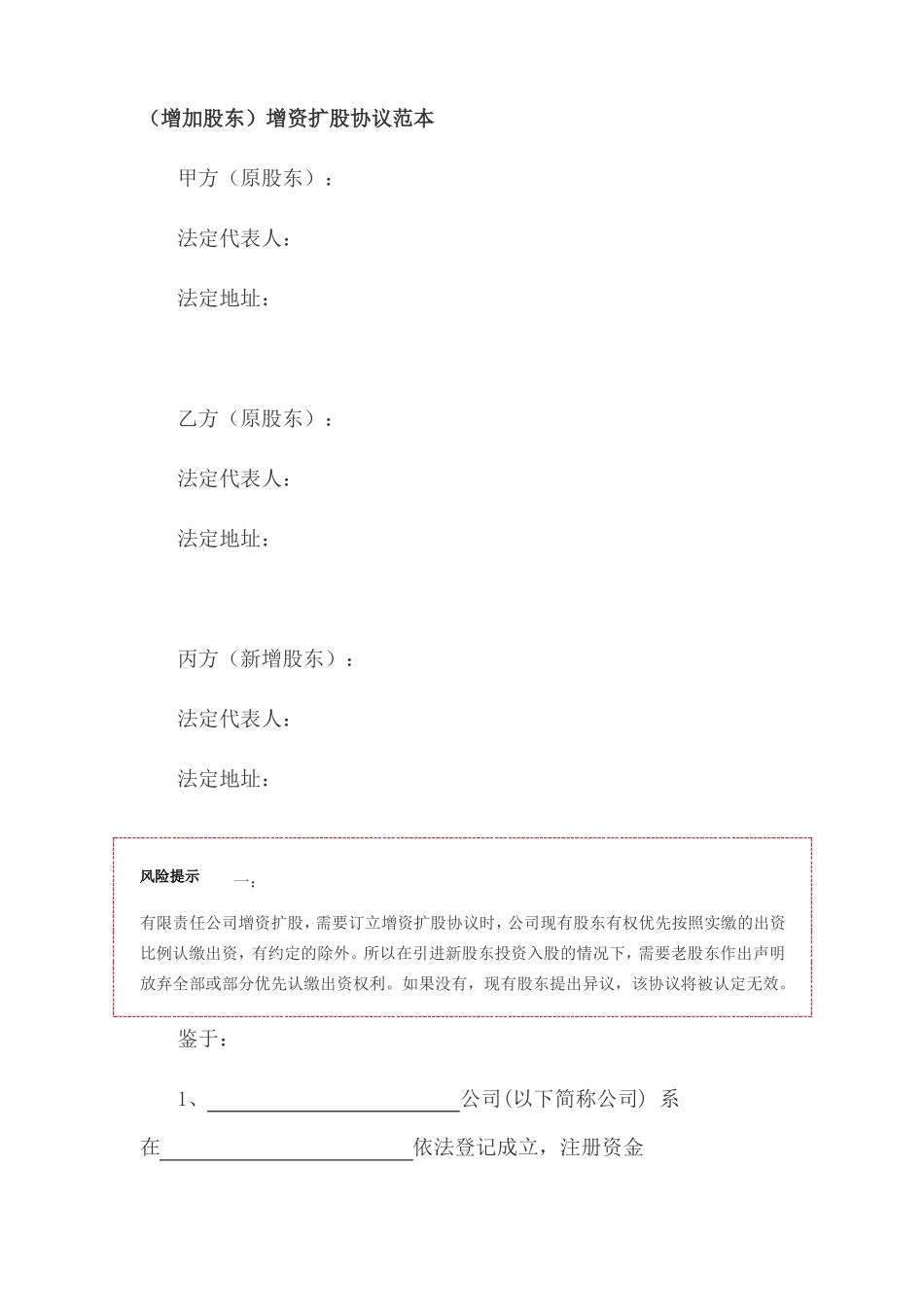 增加股东增资扩股协议范本2020版_第1页