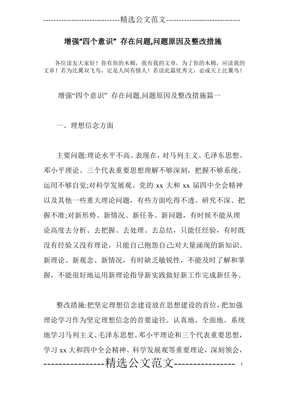增强四个意识存在问题,问题原因及整改措施_第1页