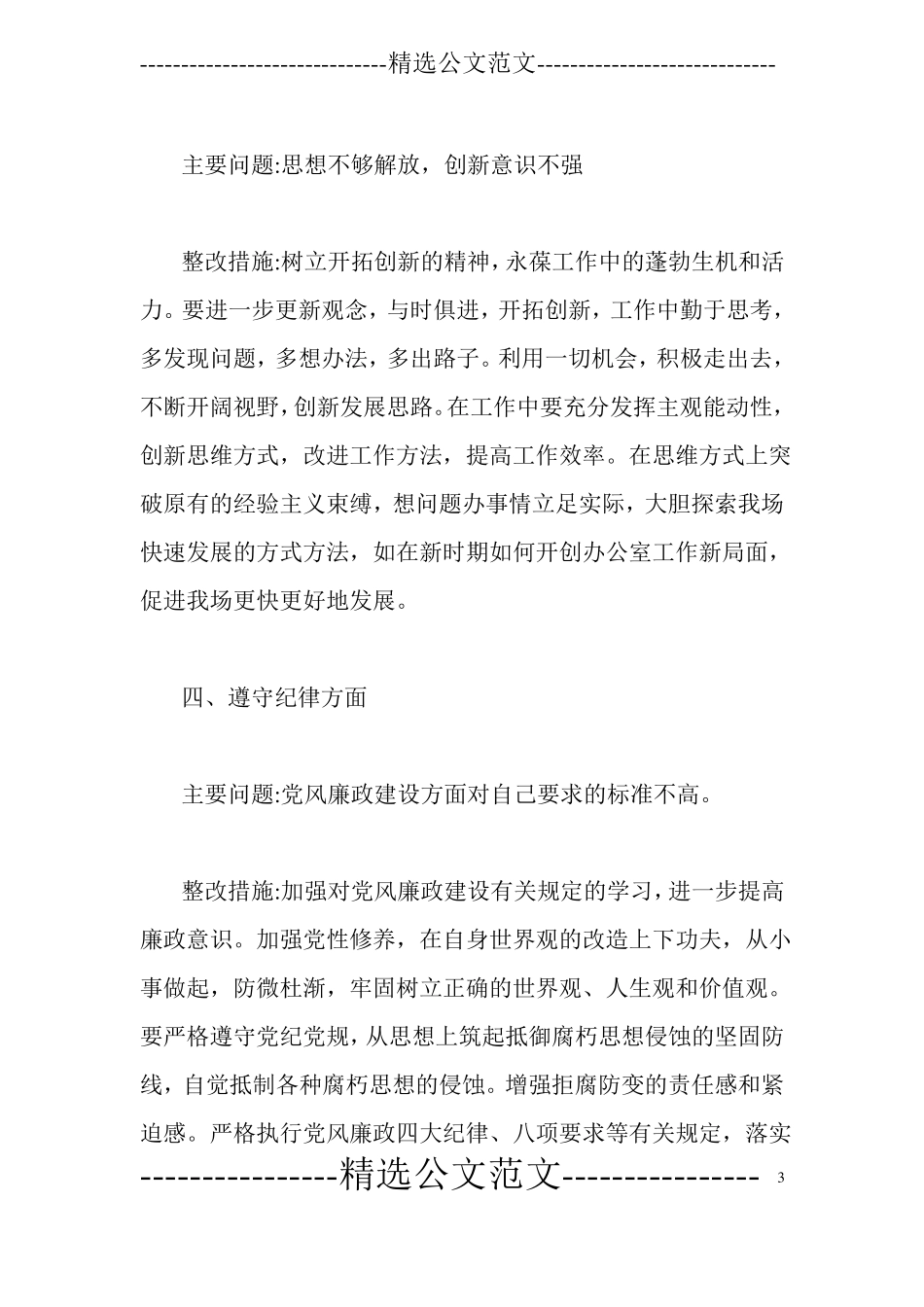 增强四个意识存在问题,问题原因及整改措施_第3页