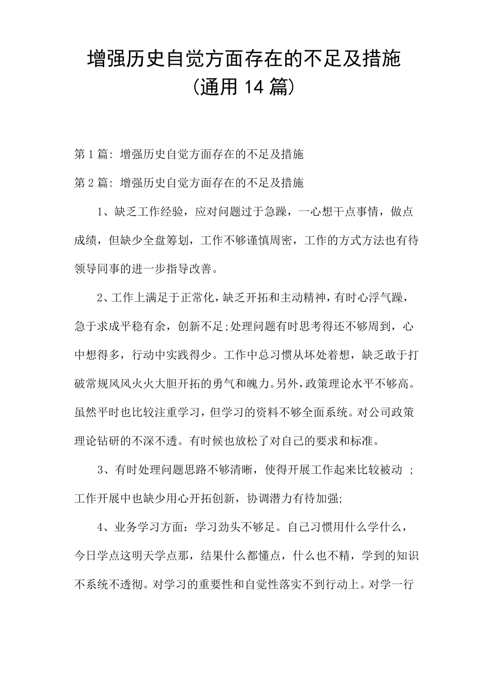 增强历史自觉方面存在的不足及措施通用14篇_第1页
