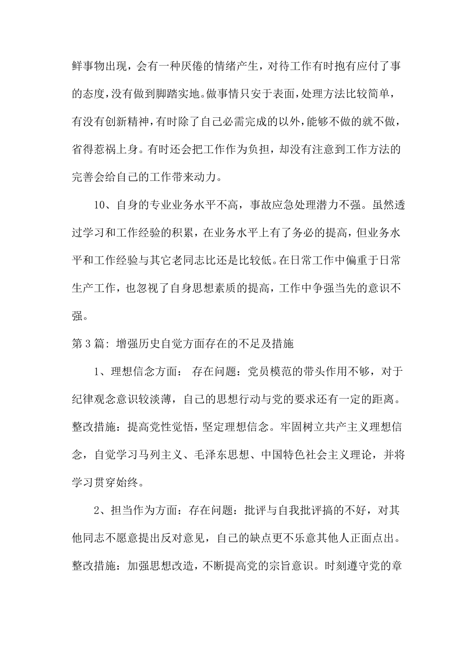 增强历史自觉方面存在的不足及措施通用14篇_第3页