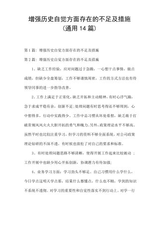 增强历史自觉方面存在的不足及措施通用14篇