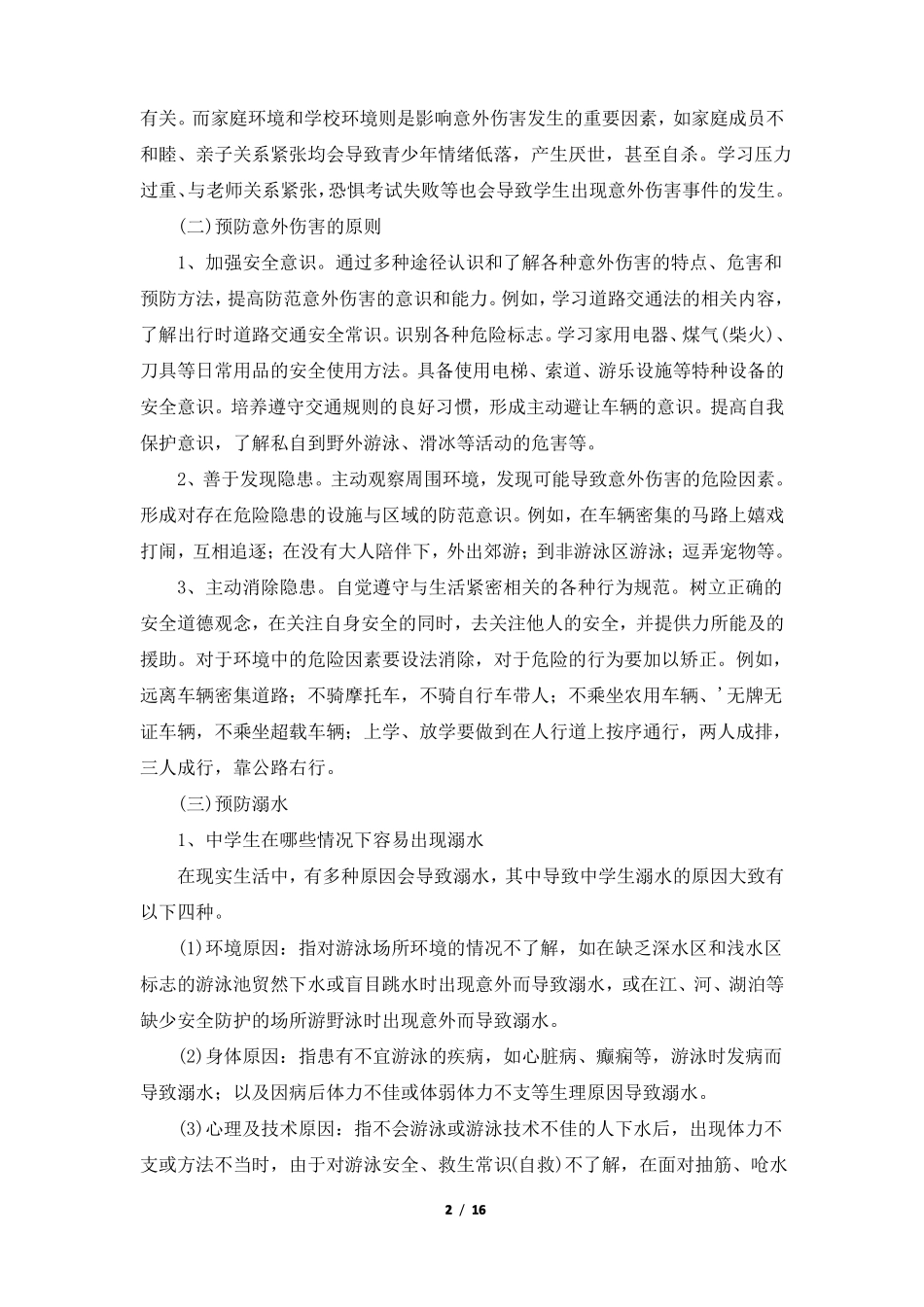 增强安全意识_提高避险能力教案_第2页