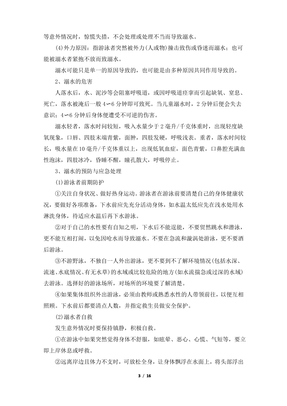 增强安全意识_提高避险能力教案_第3页