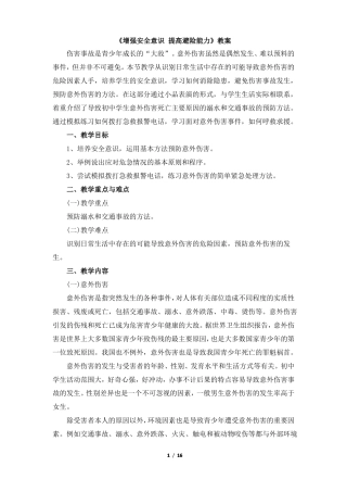 增强安全意识_提高避险能力教案