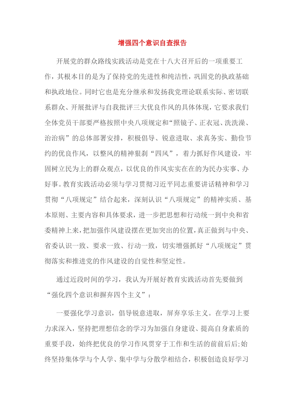 增强四个意识自查报告_第1页