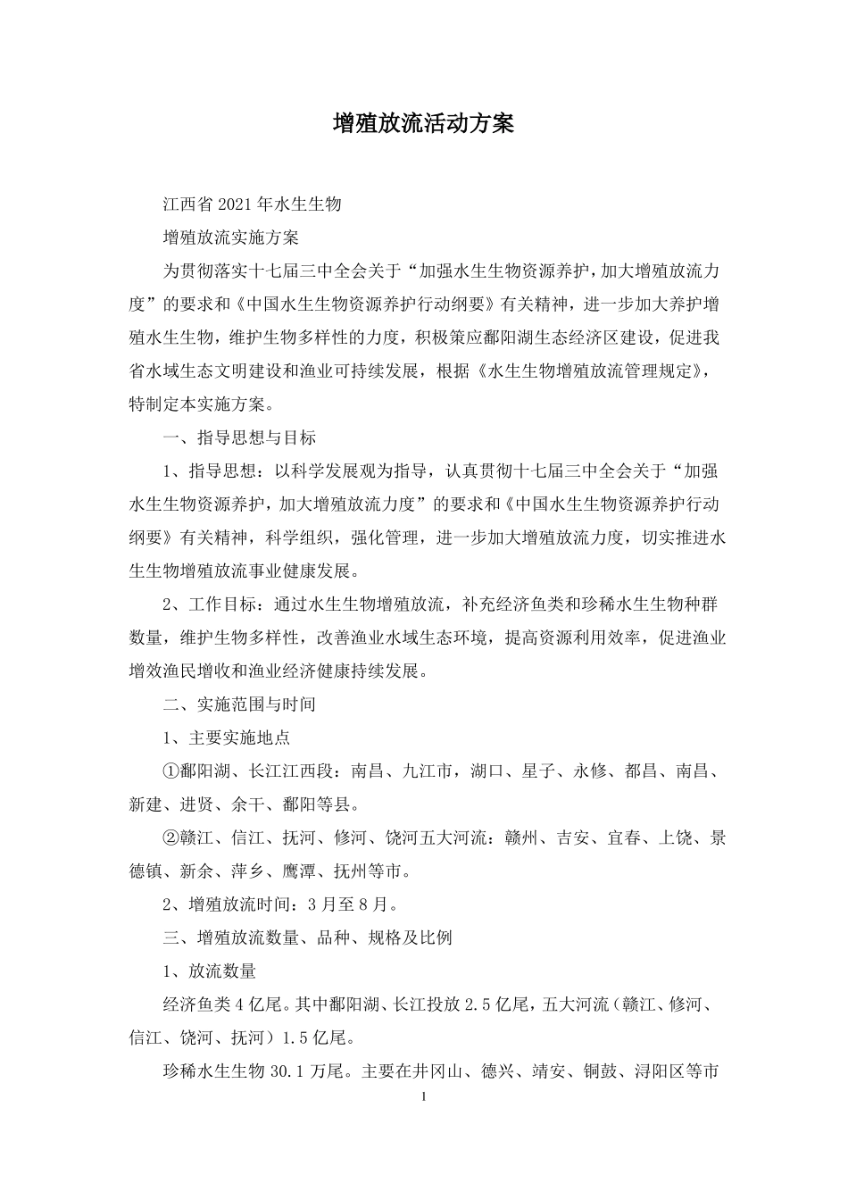 增殖放流活动方案_第1页