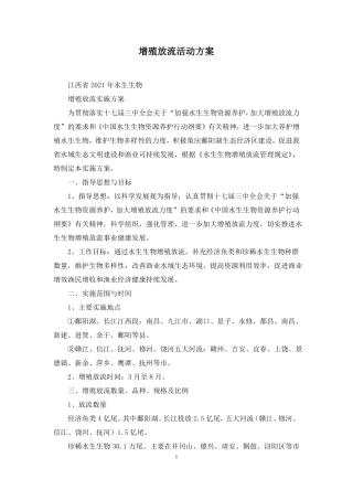 增殖放流活动方案