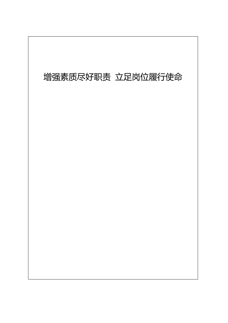 增强素质尽好职责立足岗位履行使命_第1页