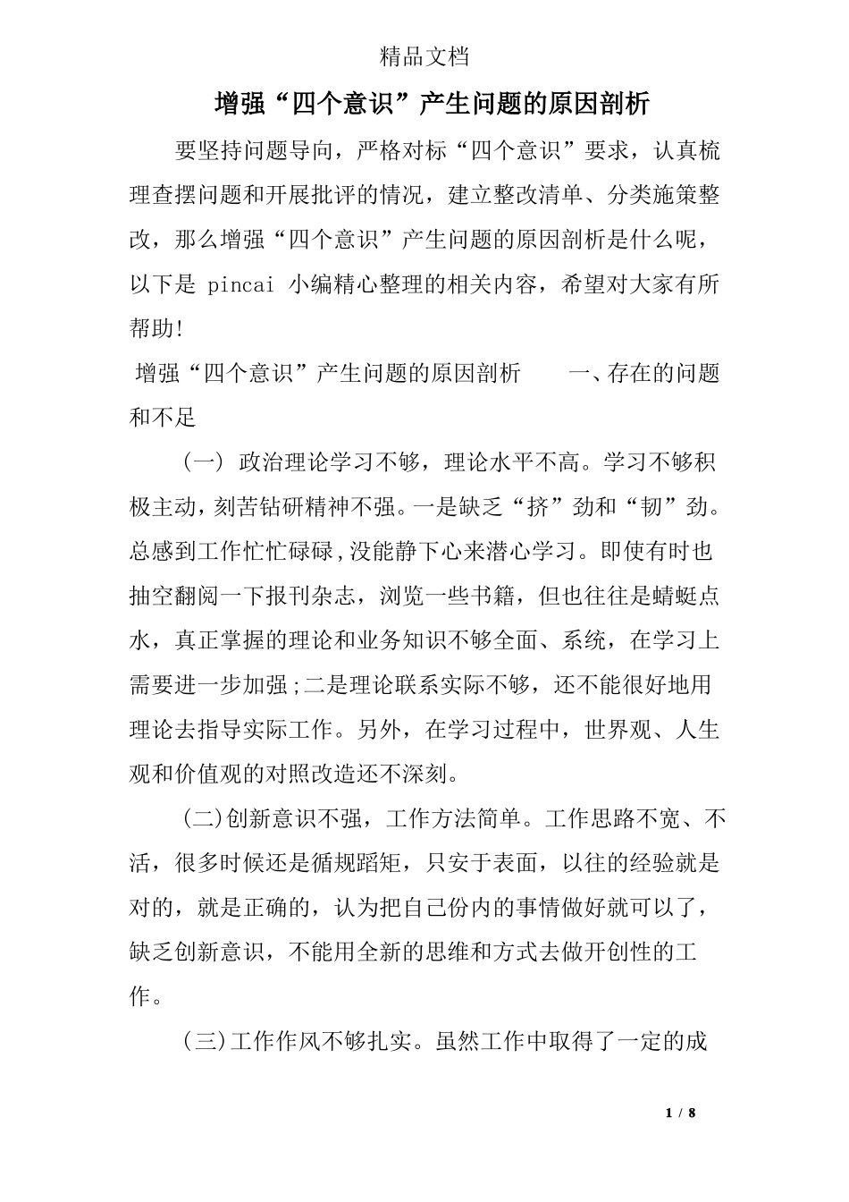 增强四个意识产生问题的原因剖析_第1页