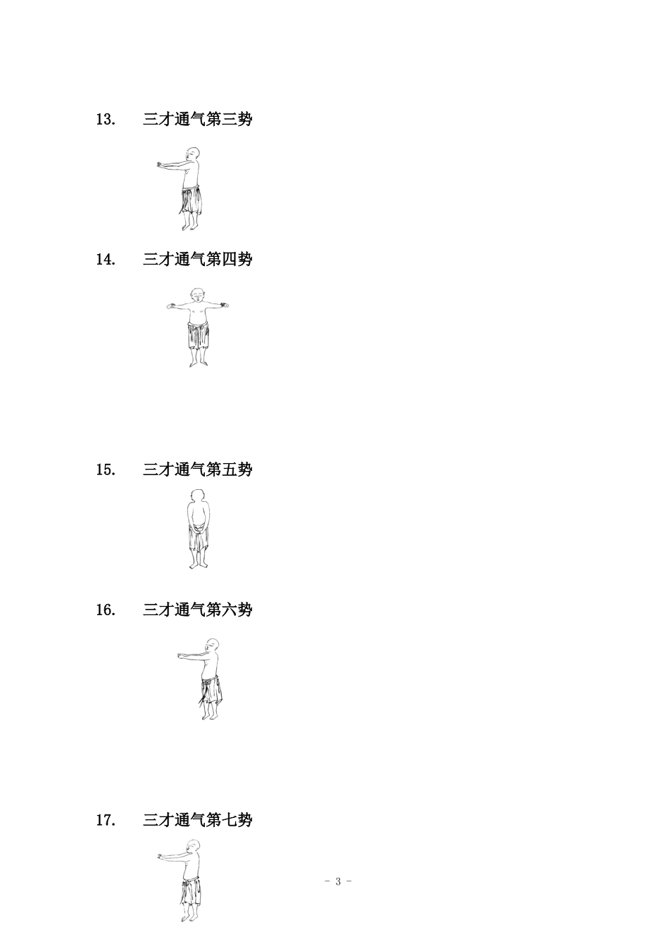增演易筋洗髓内功图说-9式图片_第3页
